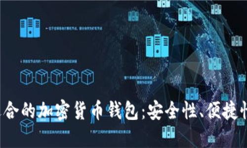  如何选择适合的加密货币钱包：安全性、便捷性与选择指南