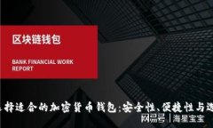  如何选择适合的加密货币