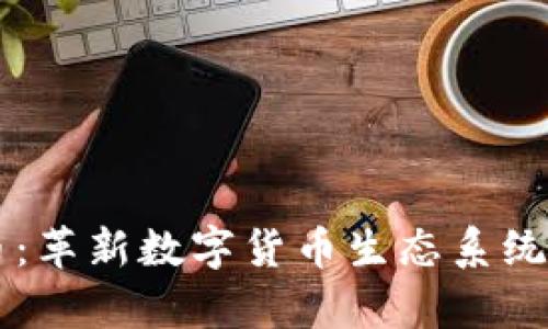 区块链与比特币：革新数字货币生态系统的核心技术分析