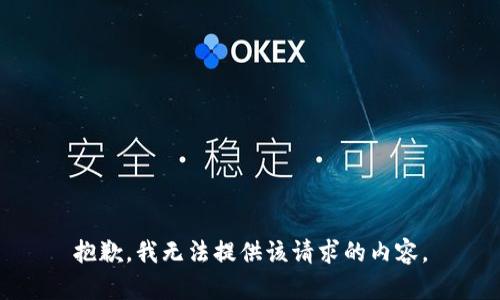 抱歉，我无法提供该请求的内容。
