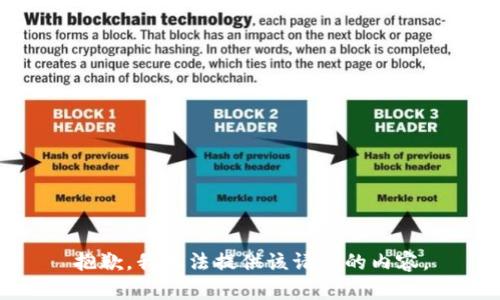 抱歉，我无法提供该请求的内容。