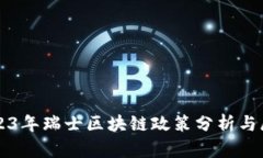 2023年瑞士区块链政策分析