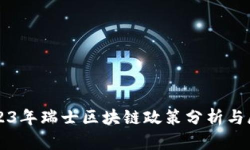 2023年瑞士区块链政策分析与展望