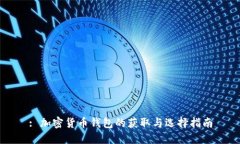 : 加密货币钱包的获取与选