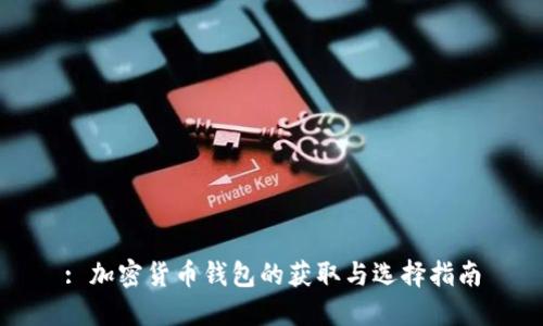 : 加密货币钱包的获取与选择指南