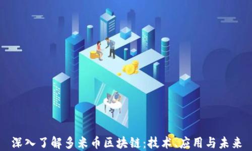 
深入了解多米币区块链：技术、应用与未来