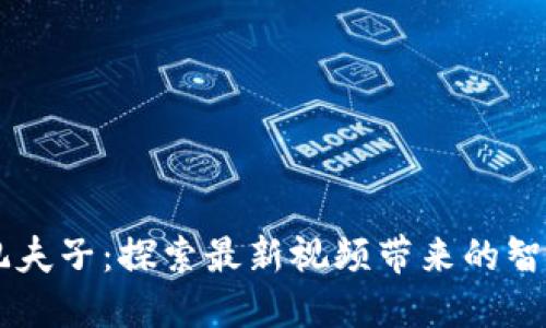 区块链孔夫子：探索最新视频带来的智慧与变革