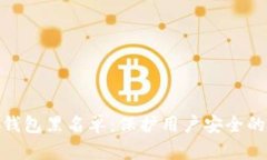 加密货币钱包黑名单：保