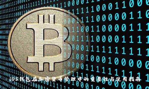 iOS钱包在加密货币管理中的重要性与使用指南