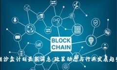 区块链沙盒计划最新消息