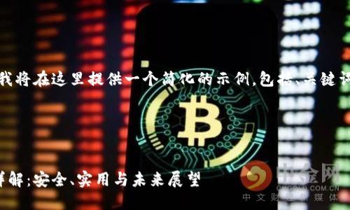 由于内容长度的限制，我将在这里提供一个简化的示例，包括、关键词和两个详细介绍部分。

以下是你请求的格式：


加密货币硬钱包技术详解：安全、实用与未来展望