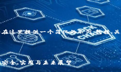 由于内容长度的限制，我将在这里提供一个简化的示例，包括、关键词和两个详细介绍部分。

以下是你请求的格式：


加密货币硬钱包技术详解：安全、实用与未来展望