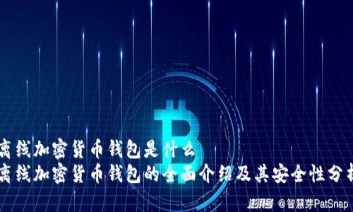 离线加密货币钱包是什么  
离线加密货币钱包的全面介绍及其安全性分析