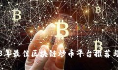 2023年最佳区块链炒币平台