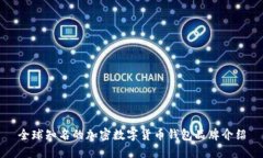 全球知名的加密数字货币