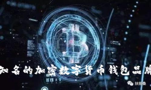 全球知名的加密数字货币钱包品牌介绍