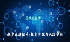 趣步区块链币：投资价值