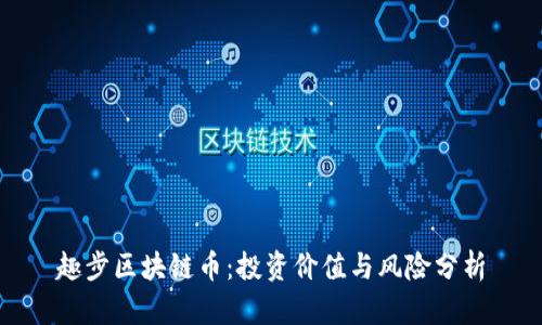 趣步区块链币：投资价值与风险分析