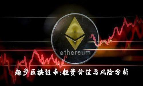 趣步区块链币：投资价值与风险分析