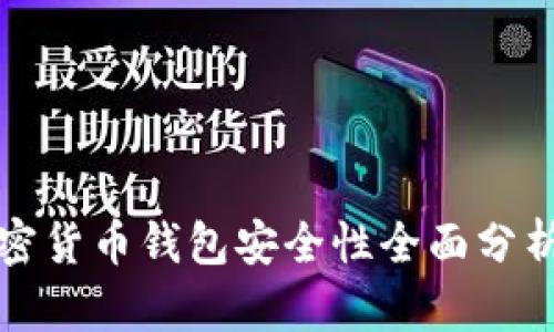 北美加密货币钱包安全性全面分析与对比