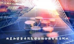 北美加密货币钱包安全性