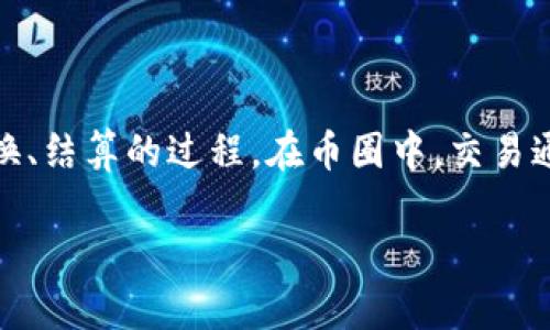 内容简介：区块链交易是数字货币（或称“虚拟货币”）在区块链网络上进行买卖、兑换、结算的过程。在币圈中，交易通常指的是通过去中心化的方式交易资产，而区块链则是支撑这一过程的技术基础。

深入了解币圈的区块链交易及其重要性