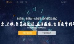内容简介：区块链交易是