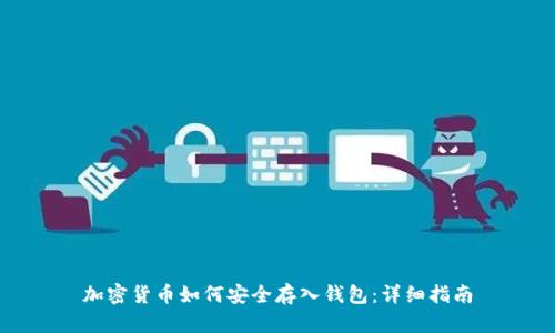 加密货币如何安全存入钱包：详细指南