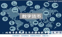 : 比特币最新消息及区块链