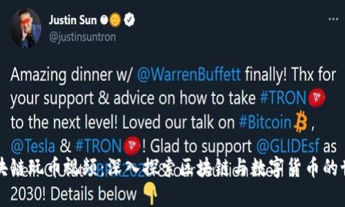 区块链玩币视频：深入探索区块链与数字货币的世界