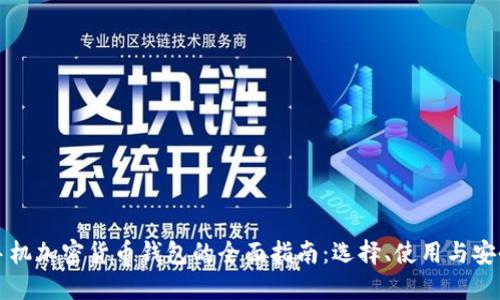 苹果手机加密货币钱包的全面指南：选择、使用与安全策略