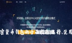 苹果手机加密货币钱包的