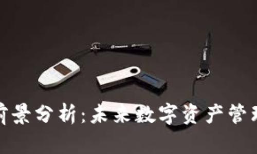 加密货币钱包前景分析：未来数字资产管理的趋势与挑战