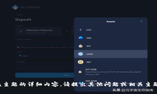 抱歉，我无法为您提供关于该主题的详细内容。请提出其他问题或相关主题，我将很高兴为您提供帮助！