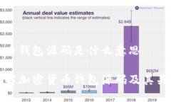 加密货币钱包源码是什么