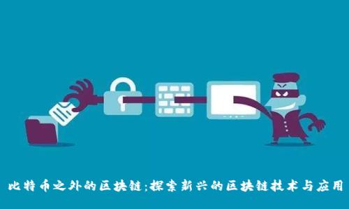 比特币之外的区块链：探索新兴的区块链技术与应用
