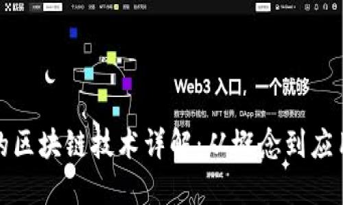 比特币运用的区块链技术详解：从概念到应用的全面探讨