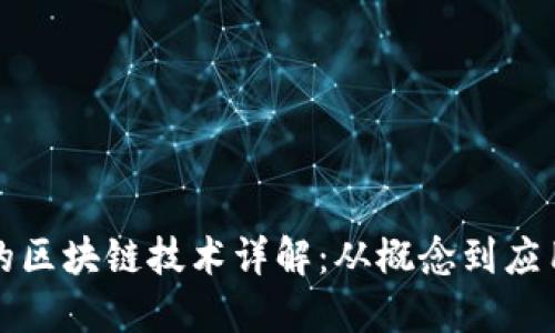 比特币运用的区块链技术详解：从概念到应用的全面探讨