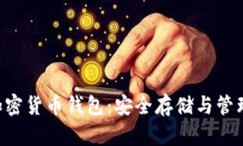 深入了解Bob加密货币钱包：安全存储与管理您的数字资产