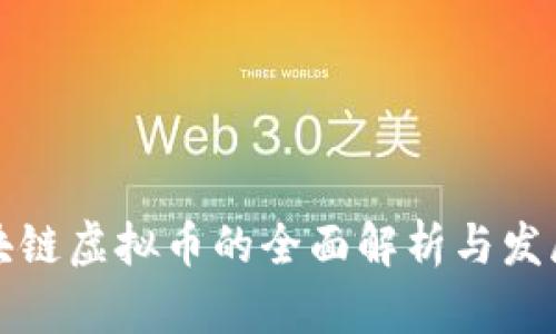 跨区块链虚拟币的全面解析与发展前景