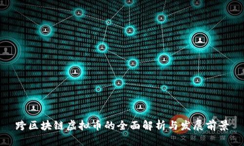 跨区块链虚拟币的全面解析与发展前景