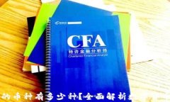 区块链的币种有多少种？