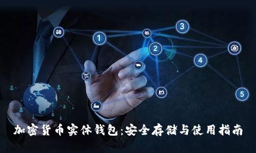 加密货币实体钱包：安全存储与使用指南