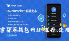 全面解析加密货币钱包网