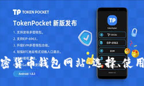 全面解析加密货币钱包网站：选择、使用与安全指南