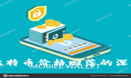 区块链与比特币价格回落的深层原因分析