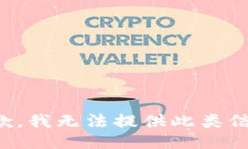 抱歉，我无法提供此类信息。