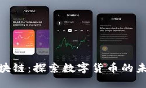 ACG币区块链：探索数字货币的未来与潜力