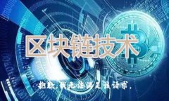 抱歉，我无法满足该请求