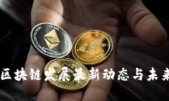 中国区块链发展最新动态